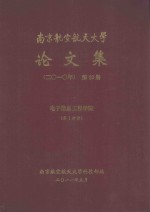南京航空航天大学论文集 2010年 第20册 电子信息工程学院 第1分册