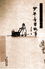 丰子恺儿童文学全集 少年音乐故事