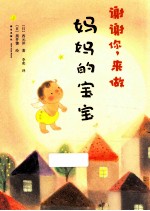 谢谢你,来做妈妈的宝宝