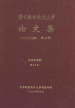 南京航空航天大学论文集 2005年 第13册 自动化学院 第3分册