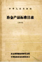 中华人民共和国 冶金产品标准目录 1992