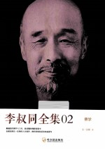 李叔同全集02 佛学