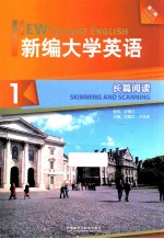 新编大学英语（第3版）长篇阅读 1