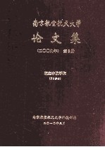 南京航空航天大学论文集 2009年 第2册 航空宇航学院 第2分册