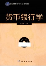 货币银行学