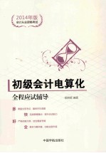 初级会计电算化全程应试辅导 2014年版