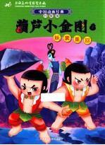 葫芦小金刚 1 妖雾重回 升级版