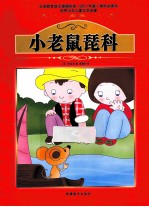 课程标准课外必读书少年儿童文学名著 小老鼠琵科