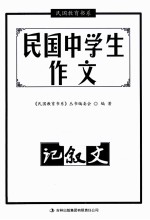 民国中学生作文 记叙文