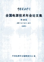 中国电源学会全国电源技术年会论文集 第13届