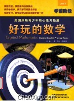 美国原版青少年核心能力拓展 好玩的数学 学前阶段 英文
