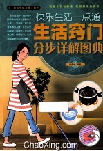 快乐生活一点通 生活窍门分步详解图典