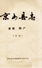 京山县志 畜牧 特产(初稿)