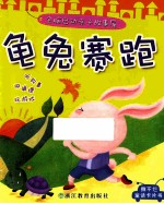 全脑启动亲子故事屋 龟兔赛跑