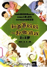 和爸爸妈妈一起做游戏 2-3岁