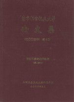 南京航空航天大学论文集 2003年 第9册 信息科学与技术学院 第1分册