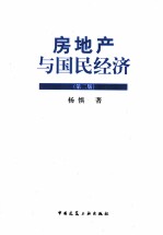 房地产与国民经济 第2版