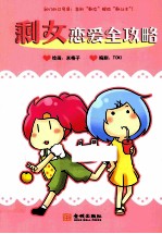 剩女恋爱全攻略