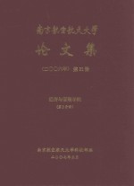 南京航空航天大学论文集 2006年 第31册 经济与管理学院 第2分册