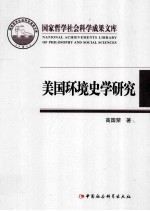 国家哲学社会科学成果文库 美国环境史学研究