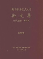 南京航空航天大学论文集 2005年 第23册 民航学院