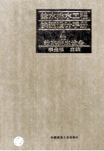 给水排水工程快速设计手册 4 给水排水设备