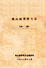 鹤山县华侨专志 初稿