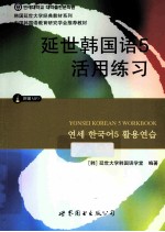 延世韩国语 5 活用练习