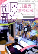 儿童房青少年房