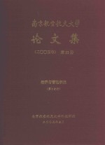 南京航空航天大学论文集 2004年 第23册 经济与管理学院 第2分册
