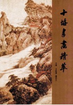 十堰书画精萃