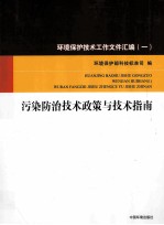 环境保护技术工作文件汇编 1 污染防治技术政策与技术指南