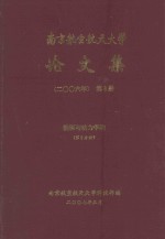 南京航空航天大学论文集 2006年 第8册 能源与动力学院 第3分册