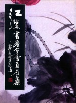 江汉书画会会员展集