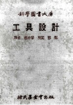 科学图书大库 工具设计