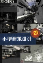小型建筑设计
