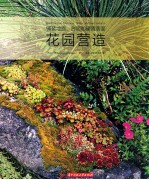 铺装地面、台面和硬质表面上的花园营造