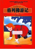 课程标准课外必读书少年儿童文学名著 格列佛游记