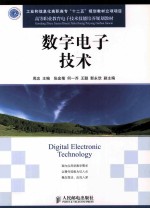 数字电子技术