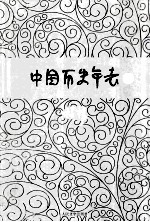 中国历史年表 上