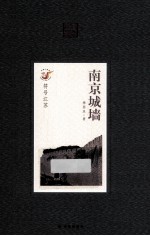 符号江苏 南京城墙