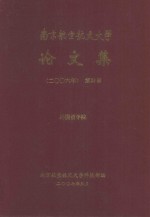 南京航空航天大学论文集 2006年 第38册 外国语学院