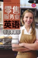 零售服务业英语 看这本就够