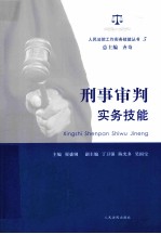 刑事审判实务技能
