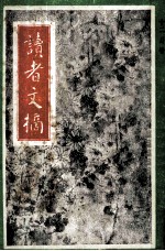 读者文摘 一九九二年 十二月号