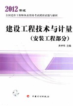 2012年版全国造价工程师执业资格考试模拟试题与解析 建设工程技术与计量 安装工程部分