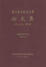 南京航空航天大学论文集 2010年 第7册 能源与动力学院 第2分册