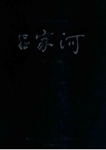 中国汉族民歌第一村吕家河摄影作品集