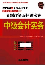 中级会计实务 2014年度全国会计专业技术资格考试真题详解及押题密卷