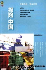 探险中国 逃离喧嚣 挑战自我